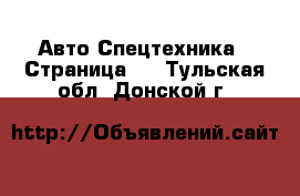 Авто Спецтехника - Страница 3 . Тульская обл.,Донской г.